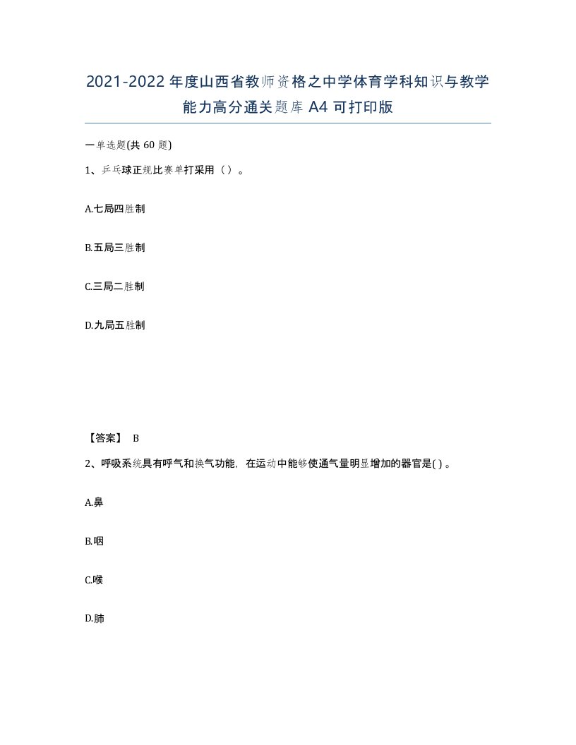 2021-2022年度山西省教师资格之中学体育学科知识与教学能力高分通关题库A4可打印版