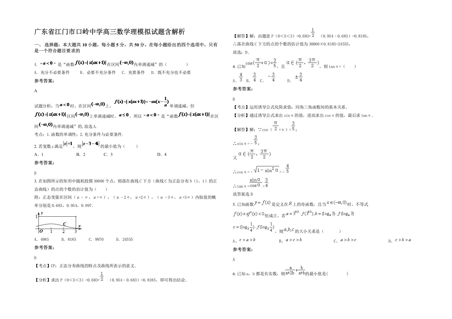 广东省江门市口岭中学高三数学理模拟试题含解析