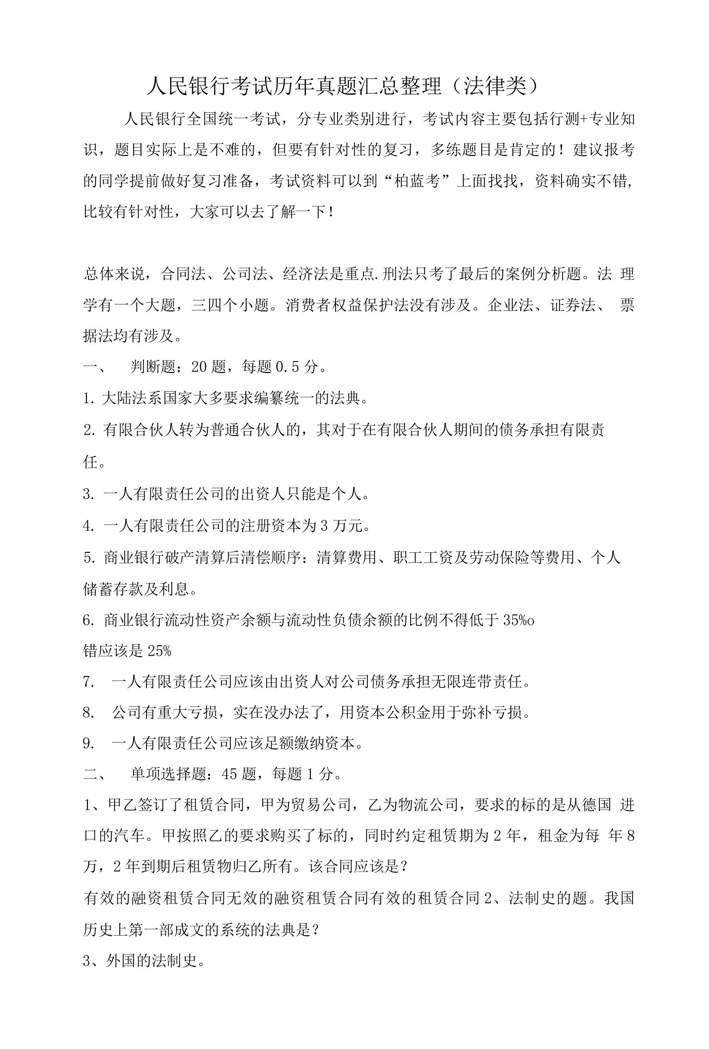 中国人民银行直属单位考试专用题库内部讲义历年考试真题（法律类）