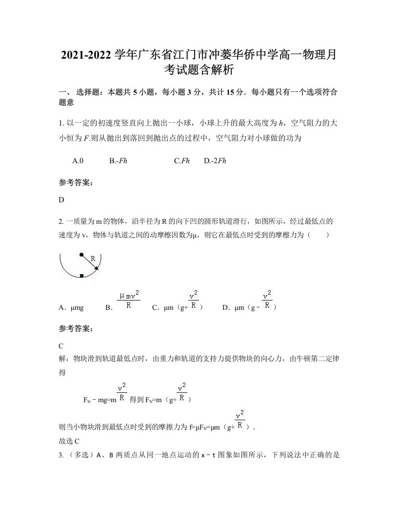 2021-2022学年广东省江门市冲蒌华侨中学高一物理月考试题含解析