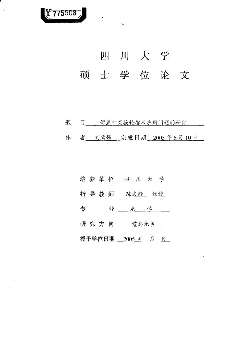 傅里叶变换轮廓术应用问题研究