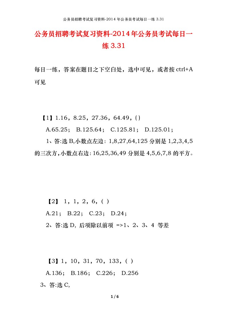 公务员招聘考试复习资料-2014年公务员考试每日一练3.31.31