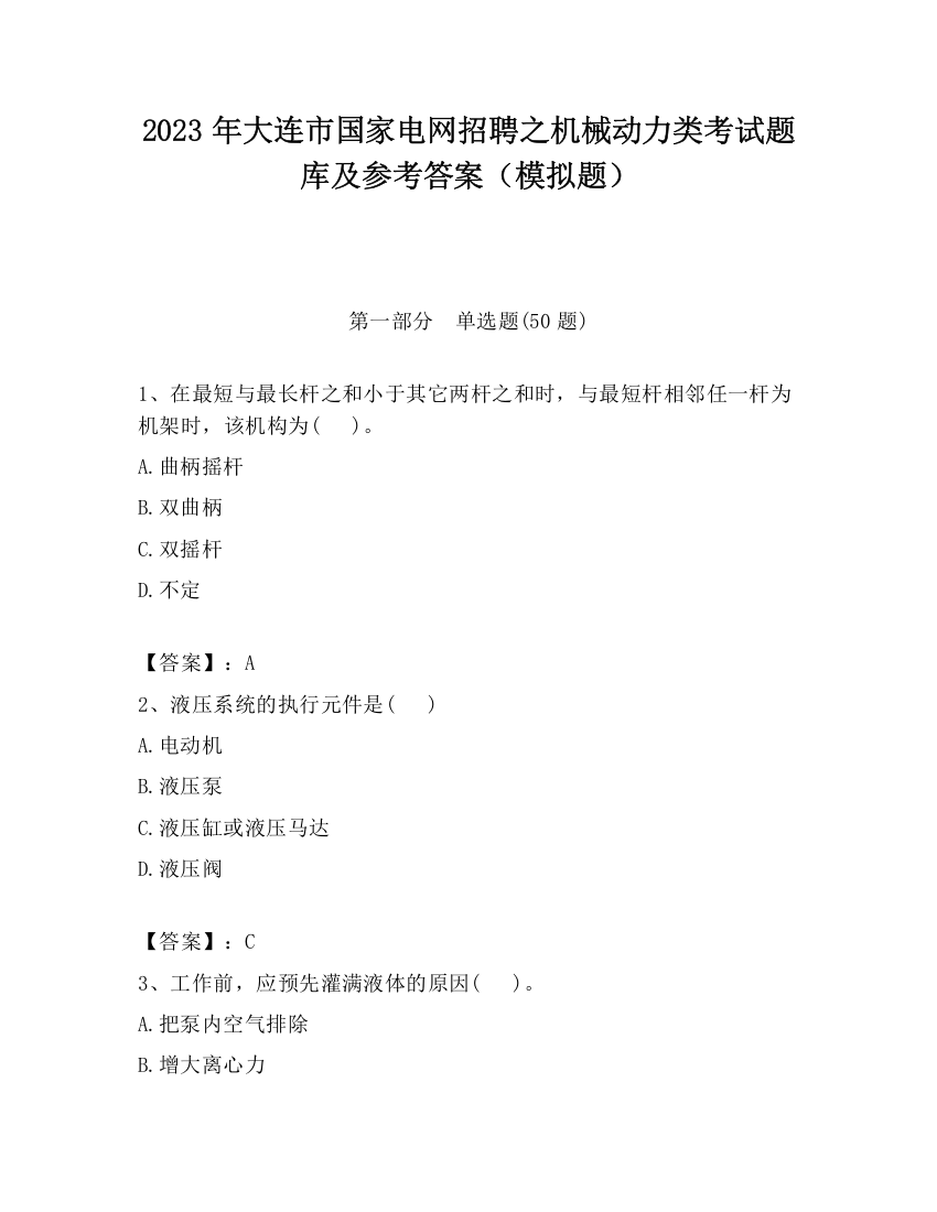 2023年大连市国家电网招聘之机械动力类考试题库及参考答案（模拟题）