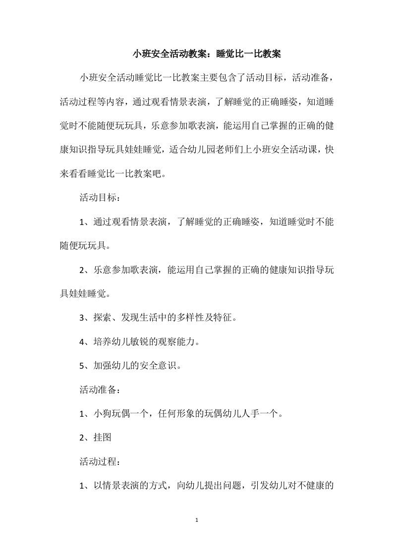 小班安全活动教案：睡觉比一比教案