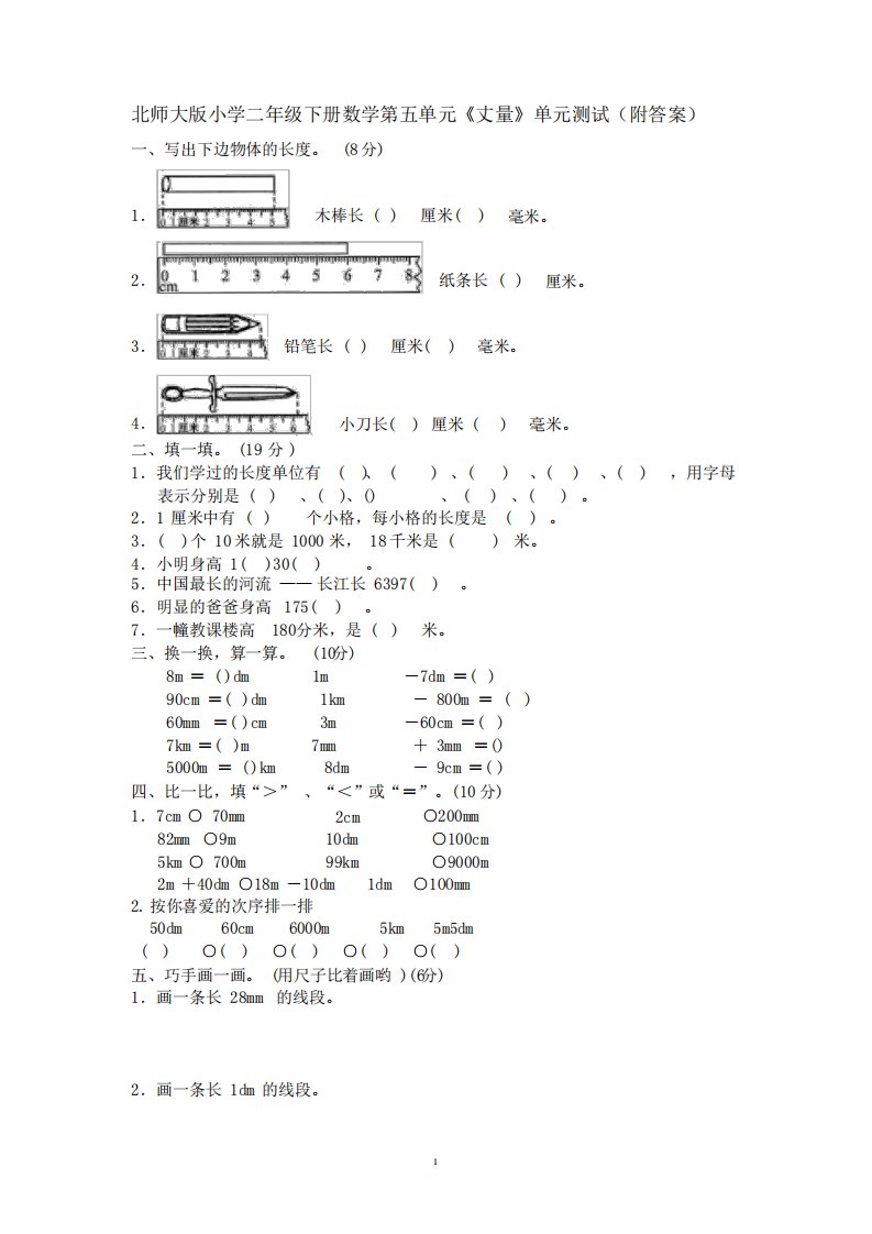 小学二年级下册数学第四单元《测量》单元测试(附)北师大版