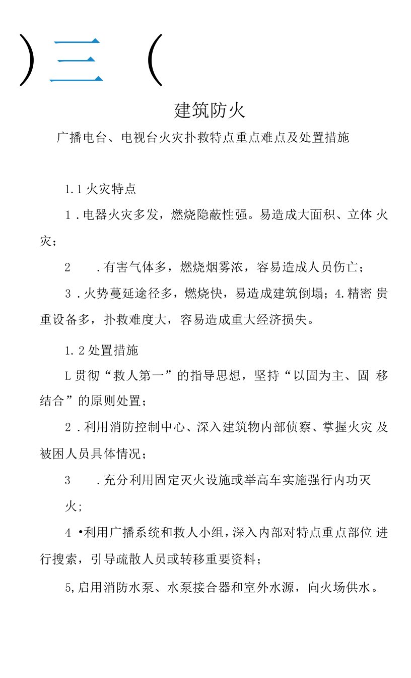 建筑防火—广播电台、电视台火灾扑救特点重点难点及处置措施