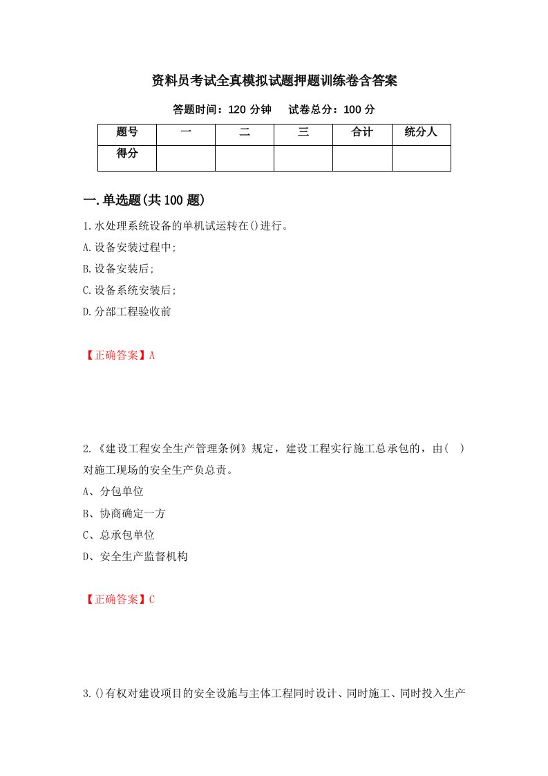 资料员考试全真模拟试题押题训练卷含答案92