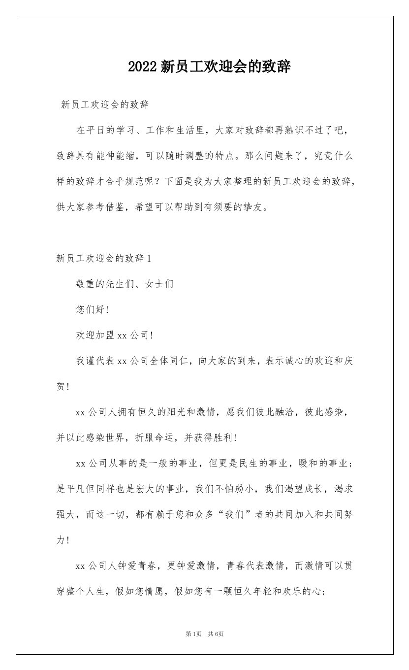 2022新员工欢迎会的致辞