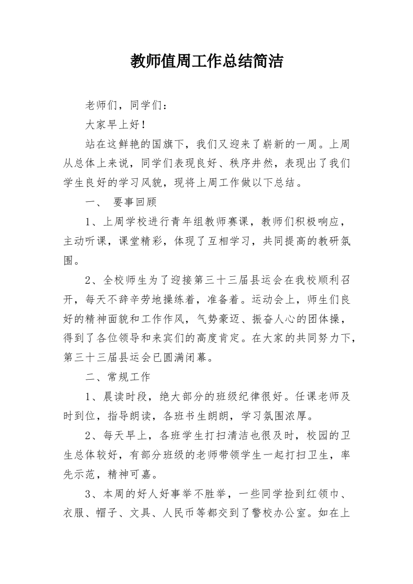 教师值周工作总结简洁