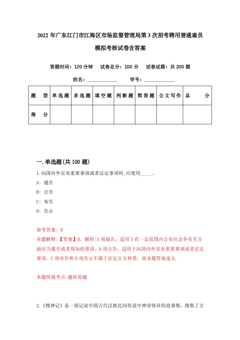 2022年广东江门市江海区市场监督管理局第3次招考聘用普通雇员模拟考核试卷含答案8