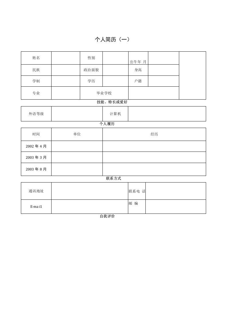 精品最好的简历模板大全下载面试专用的简历标准通用模板