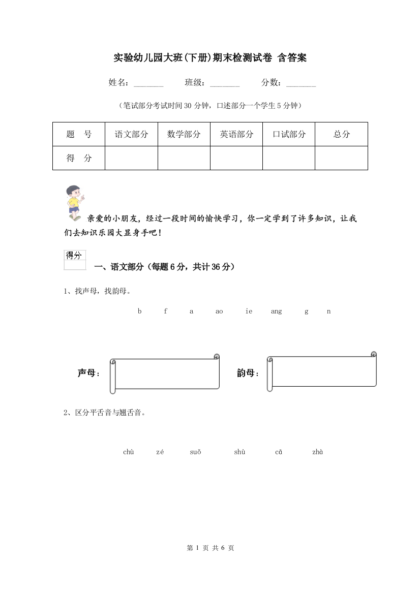 实验幼儿园大班(下册)期末检测试卷-含答案