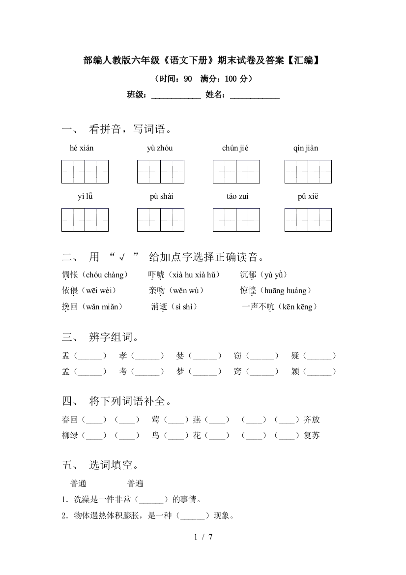 部编人教版六年级《语文下册》期末试卷及答案【汇编】