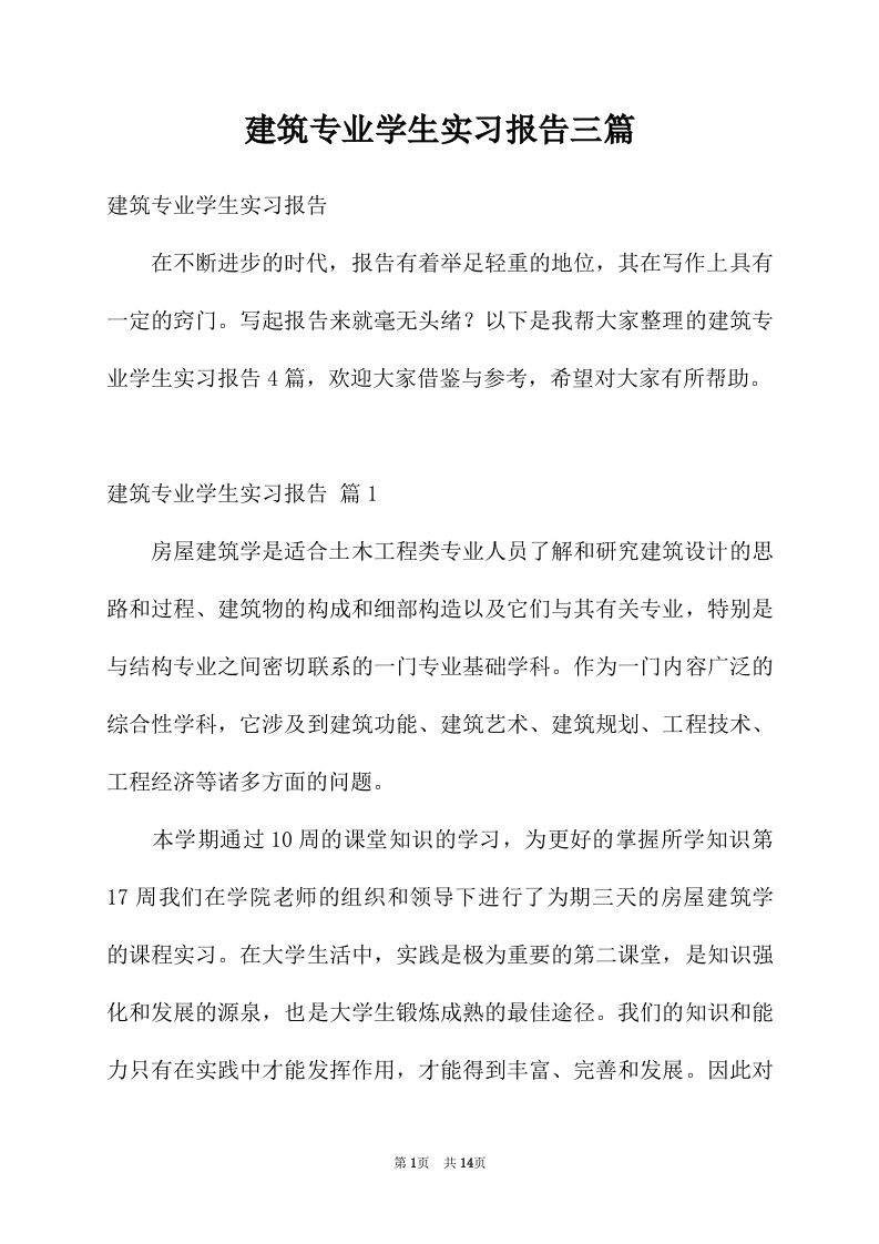 建筑专业学生实习报告三篇