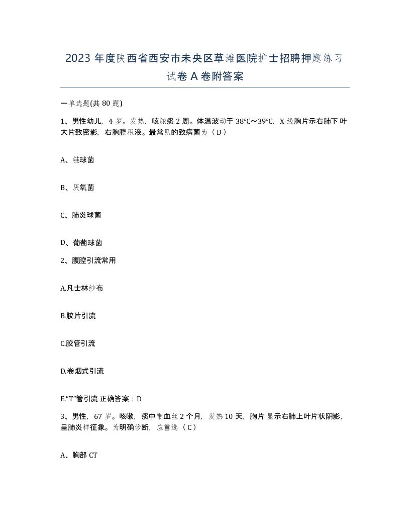 2023年度陕西省西安市未央区草滩医院护士招聘押题练习试卷A卷附答案