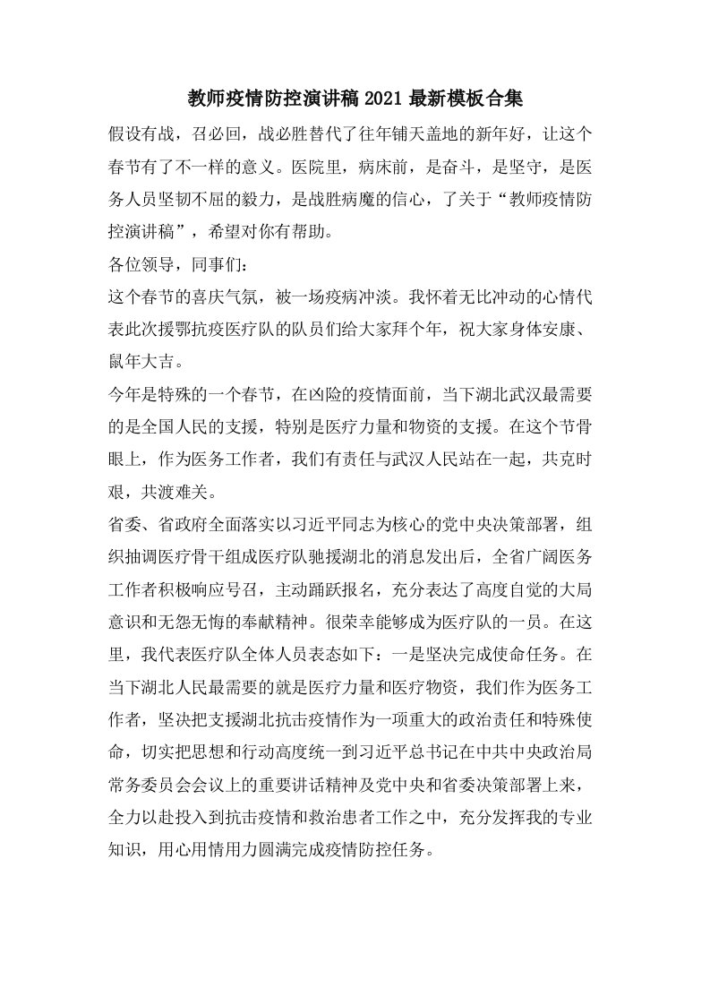 教师疫情防控演讲稿模板合集