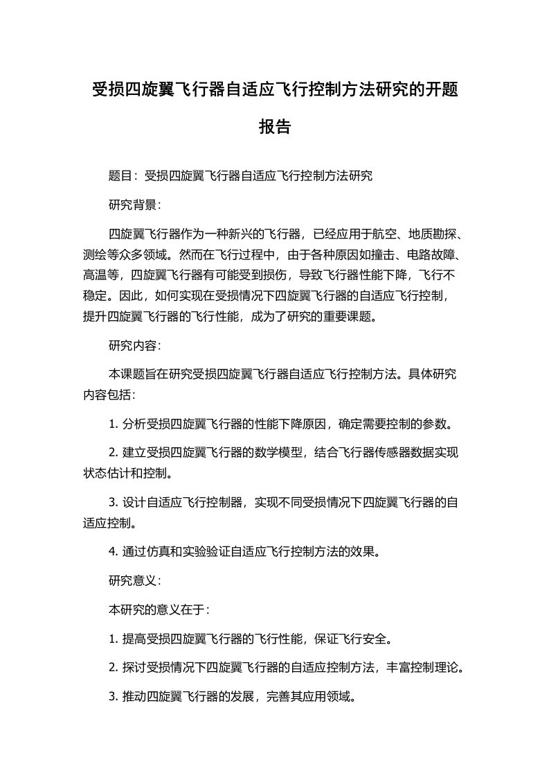 受损四旋翼飞行器自适应飞行控制方法研究的开题报告