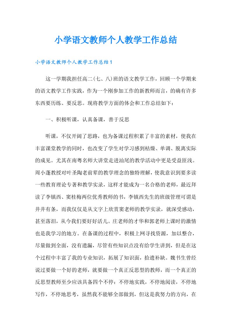 小学语文教师个人教学工作总结