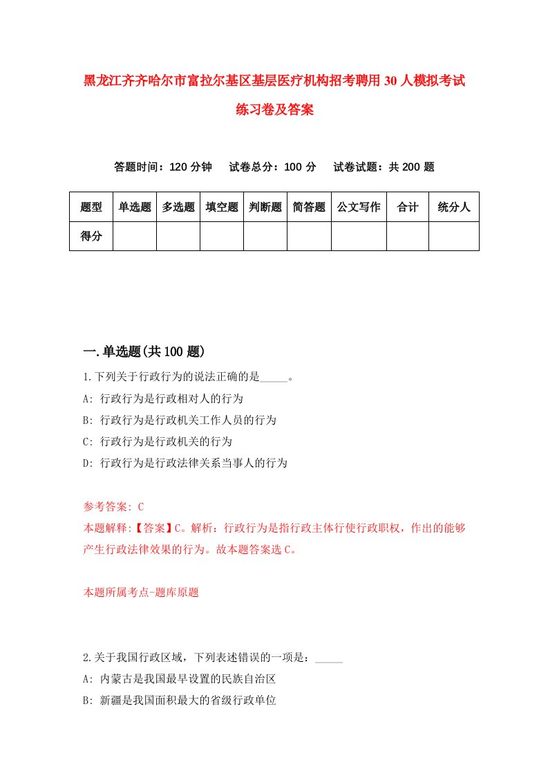 黑龙江齐齐哈尔市富拉尔基区基层医疗机构招考聘用30人模拟考试练习卷及答案第5版