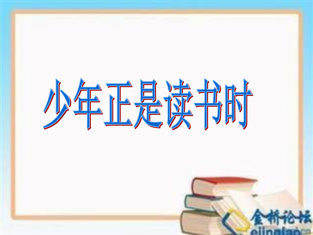 综合性学习少年正是读书时2