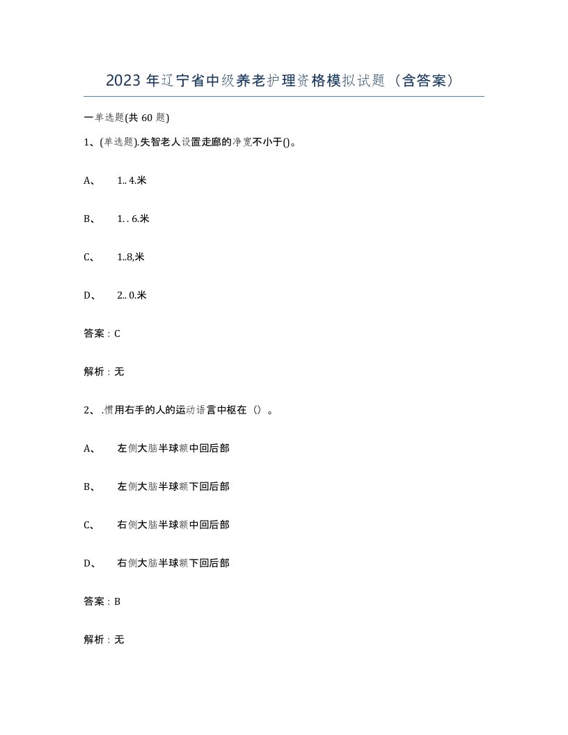 2023年辽宁省中级养老护理资格模拟试题含答案