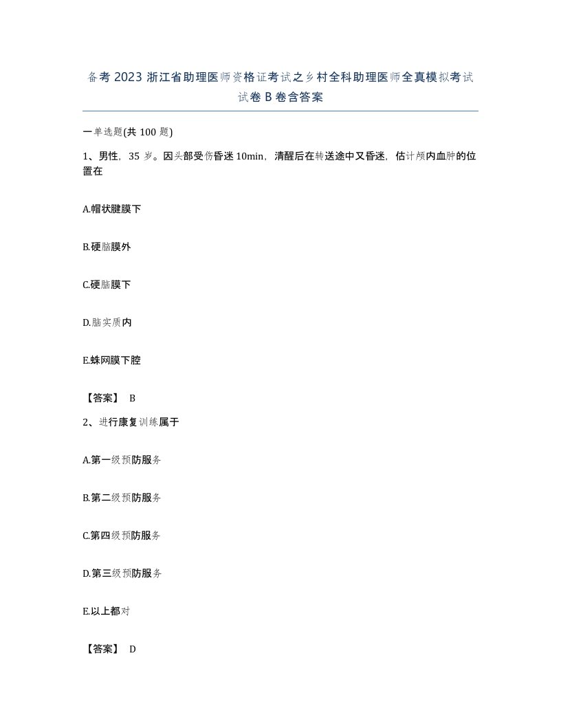 备考2023浙江省助理医师资格证考试之乡村全科助理医师全真模拟考试试卷B卷含答案