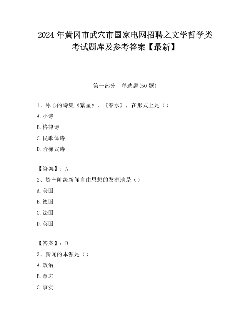 2024年黄冈市武穴市国家电网招聘之文学哲学类考试题库及参考答案【最新】