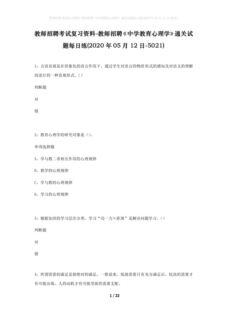 教师招聘考试复习资料-教师招聘中学教育心理学通关试题每日练2020年05月12日-5021