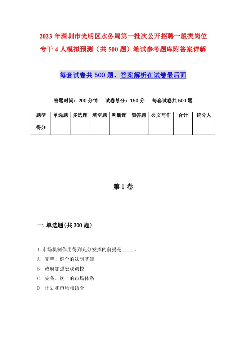 2023年深圳市光明区水务局第一批次公开招聘一般类岗位专干4人模拟预测共500题笔试参考题库附答案详解