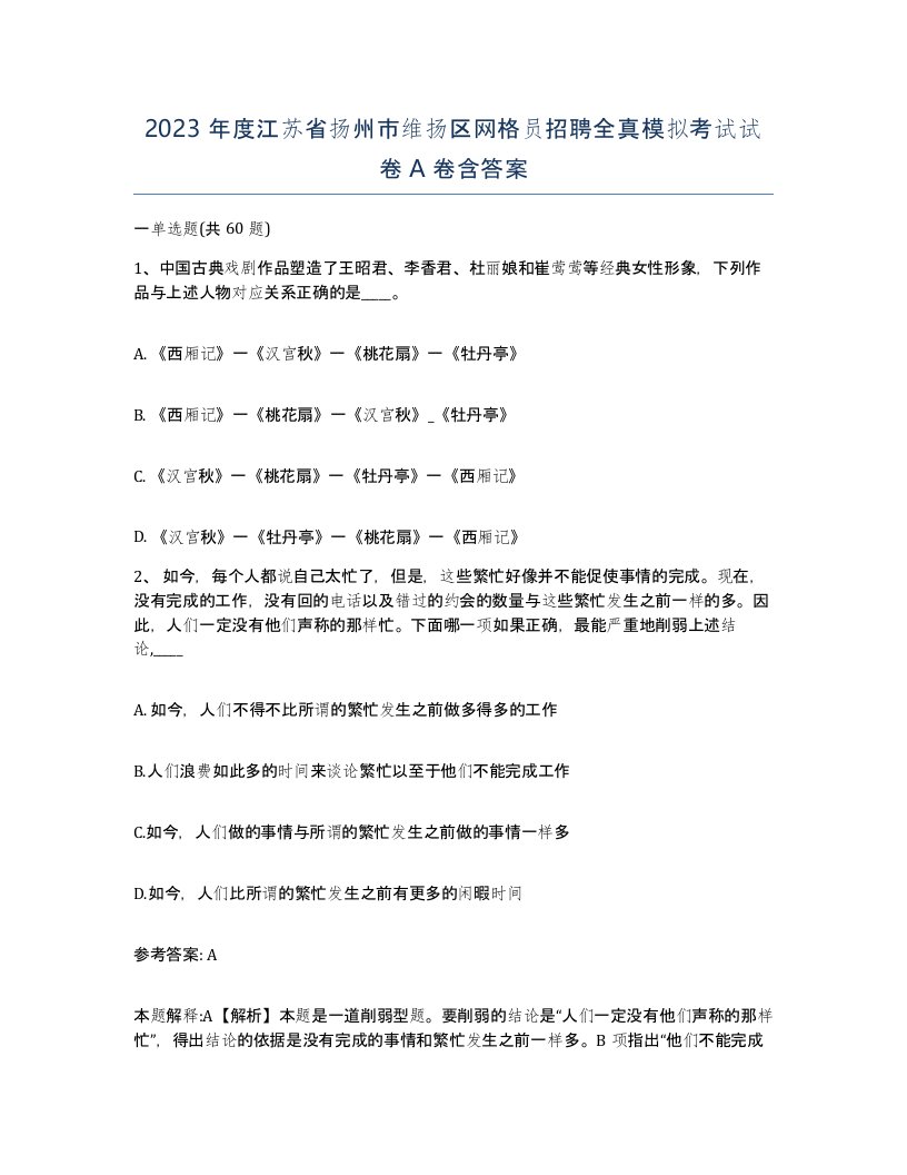 2023年度江苏省扬州市维扬区网格员招聘全真模拟考试试卷A卷含答案