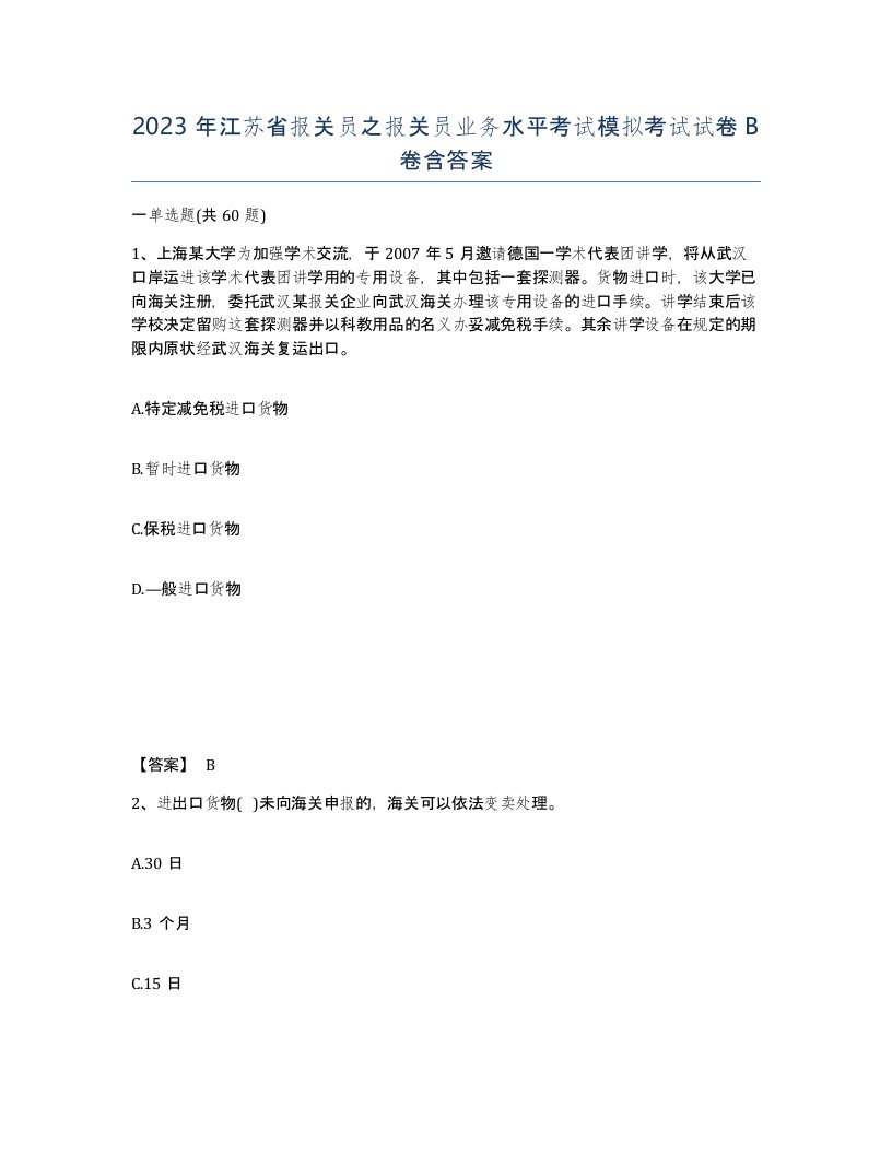 2023年江苏省报关员之报关员业务水平考试模拟考试试卷B卷含答案