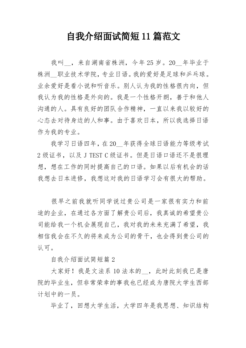 自我介绍面试简短11篇范文