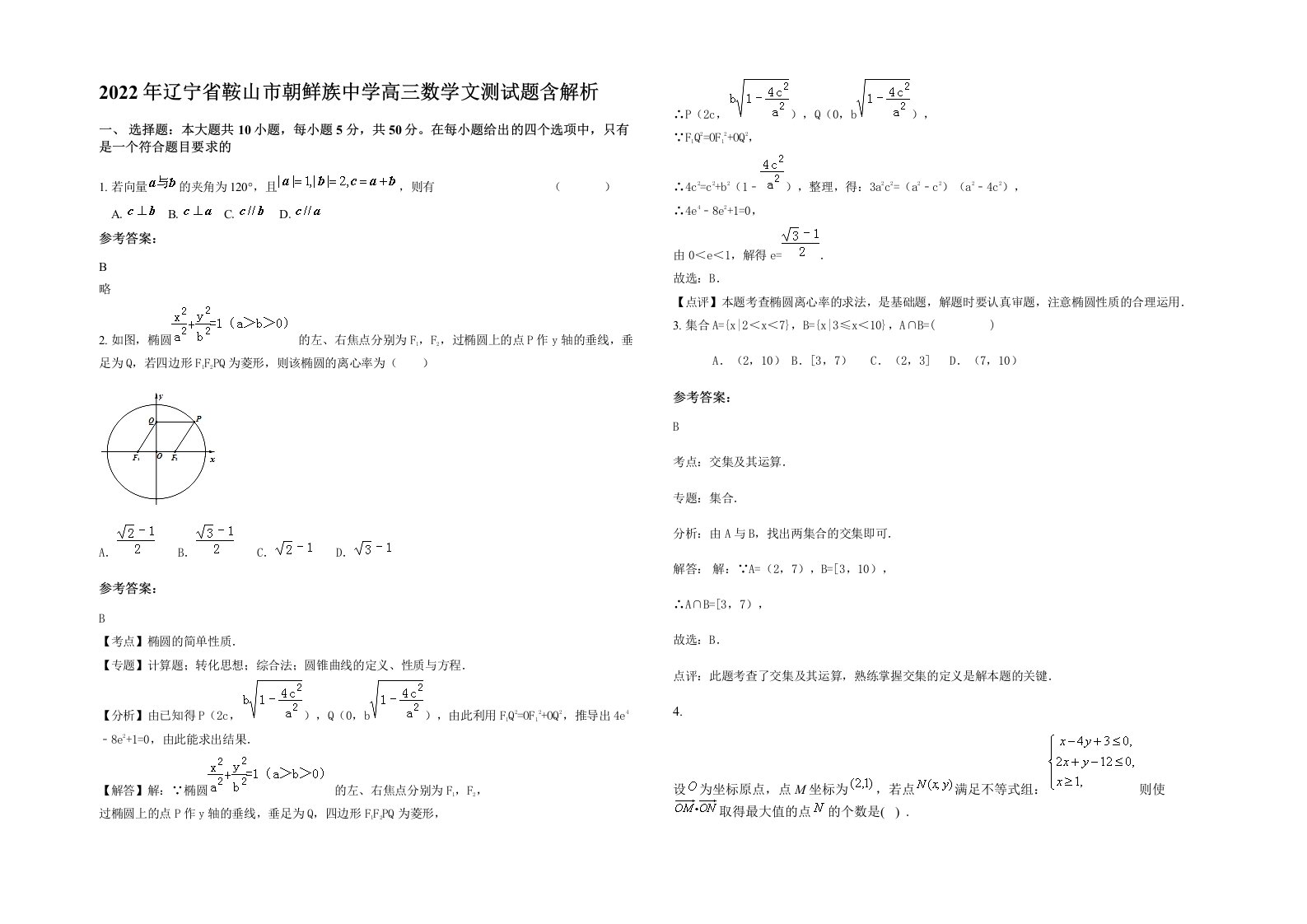 2022年辽宁省鞍山市朝鲜族中学高三数学文测试题含解析