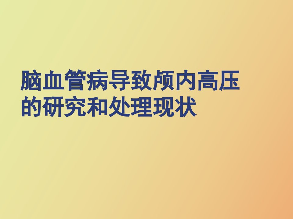 脑梗塞导致颅内高压的研究