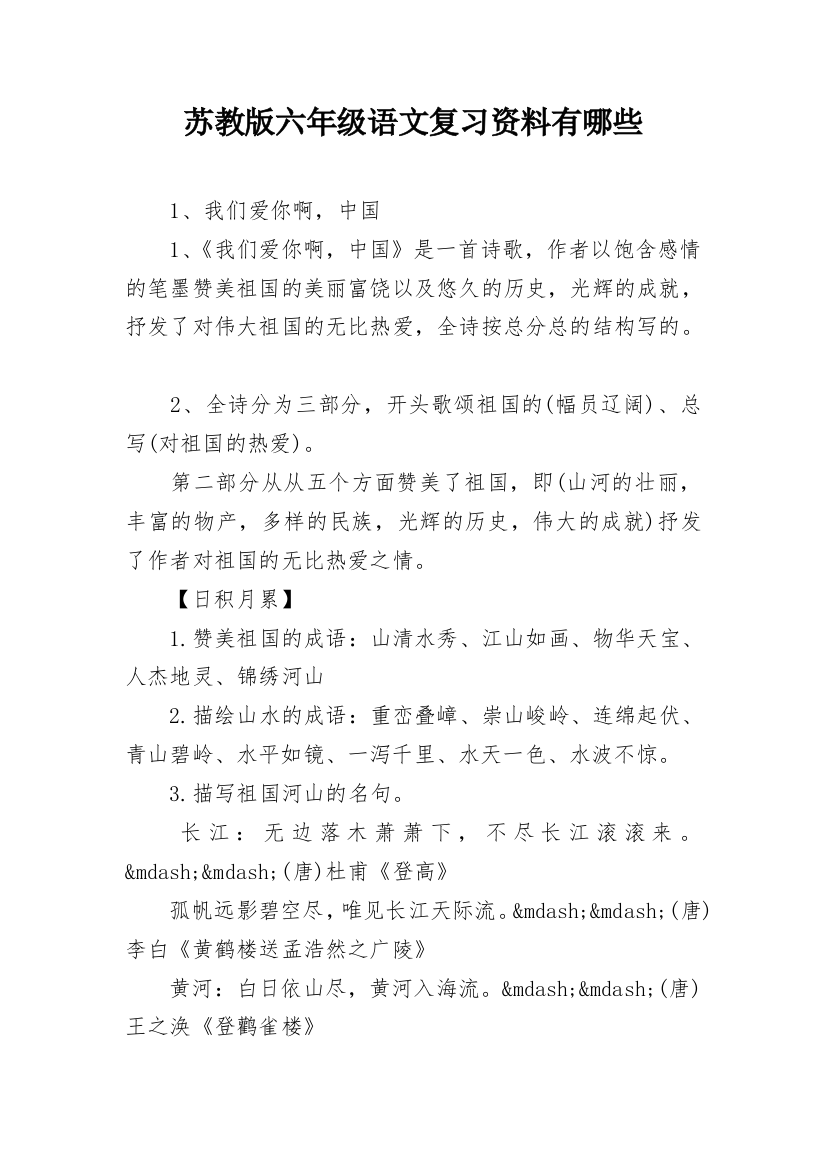 苏教版六年级语文复习资料有哪些