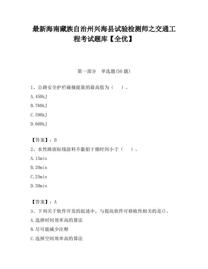 最新海南藏族自治州兴海县试验检测师之交通工程考试题库【全优】