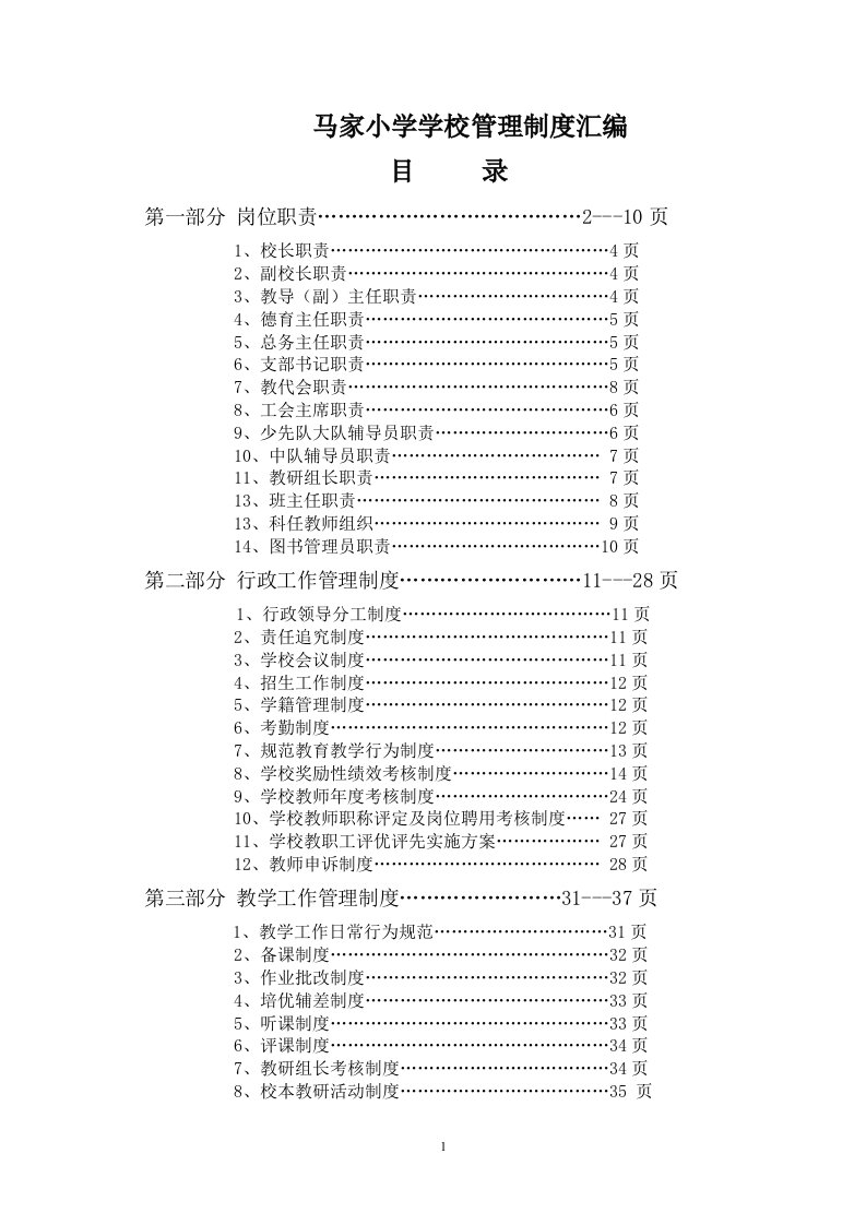 马家小学学校管理制度汇编