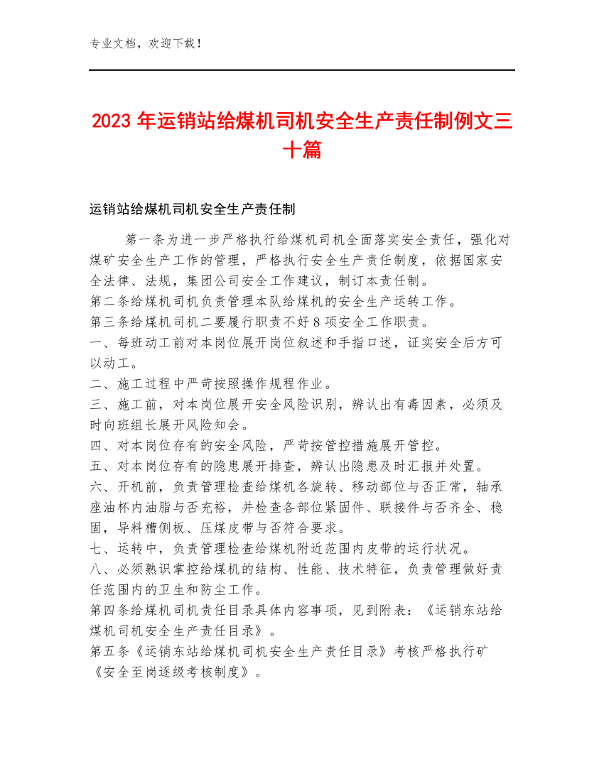 2023年运销站给煤机司机安全生产责任制例文三十篇