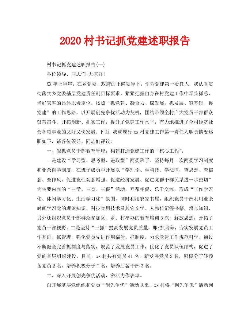 2020村书记抓党建述职报告