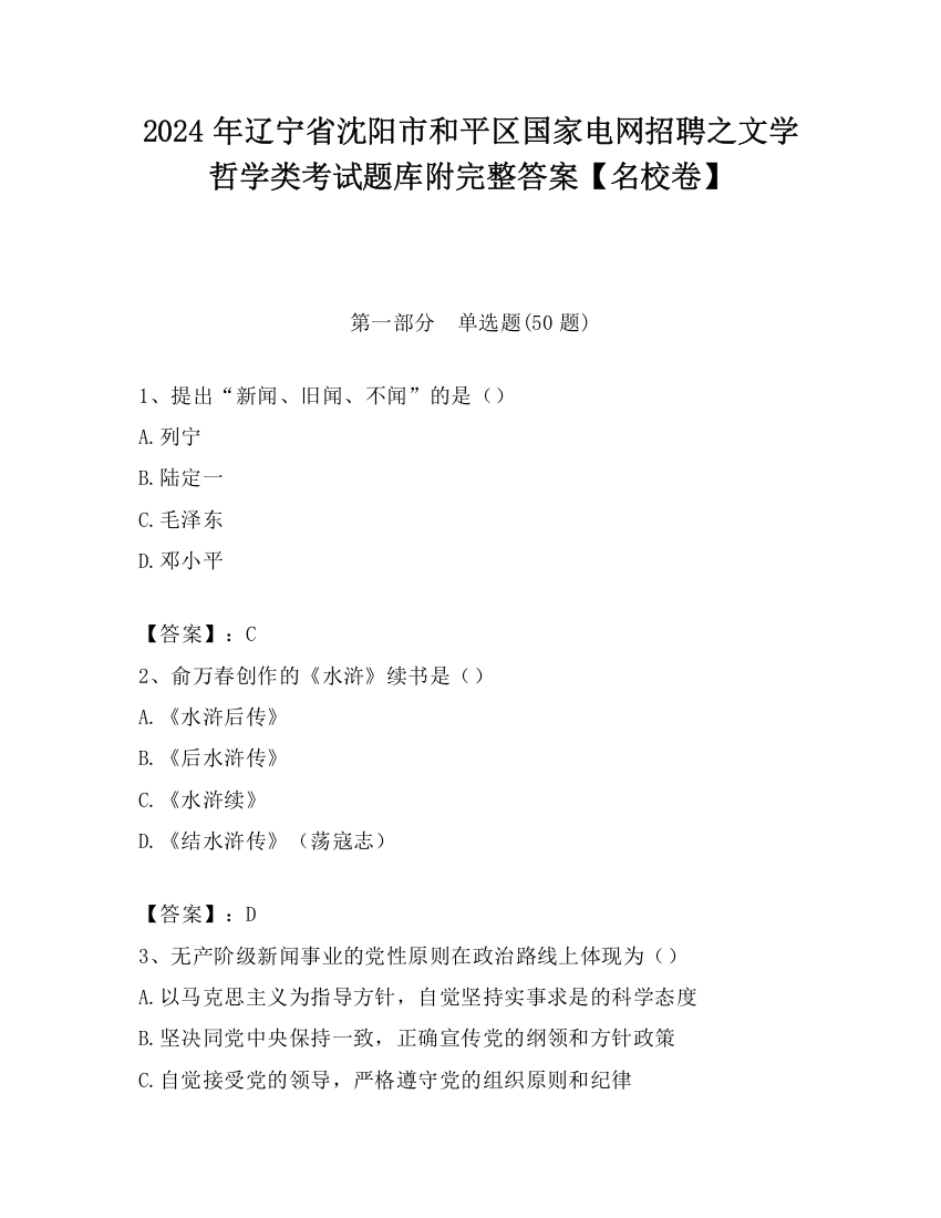 2024年辽宁省沈阳市和平区国家电网招聘之文学哲学类考试题库附完整答案【名校卷】