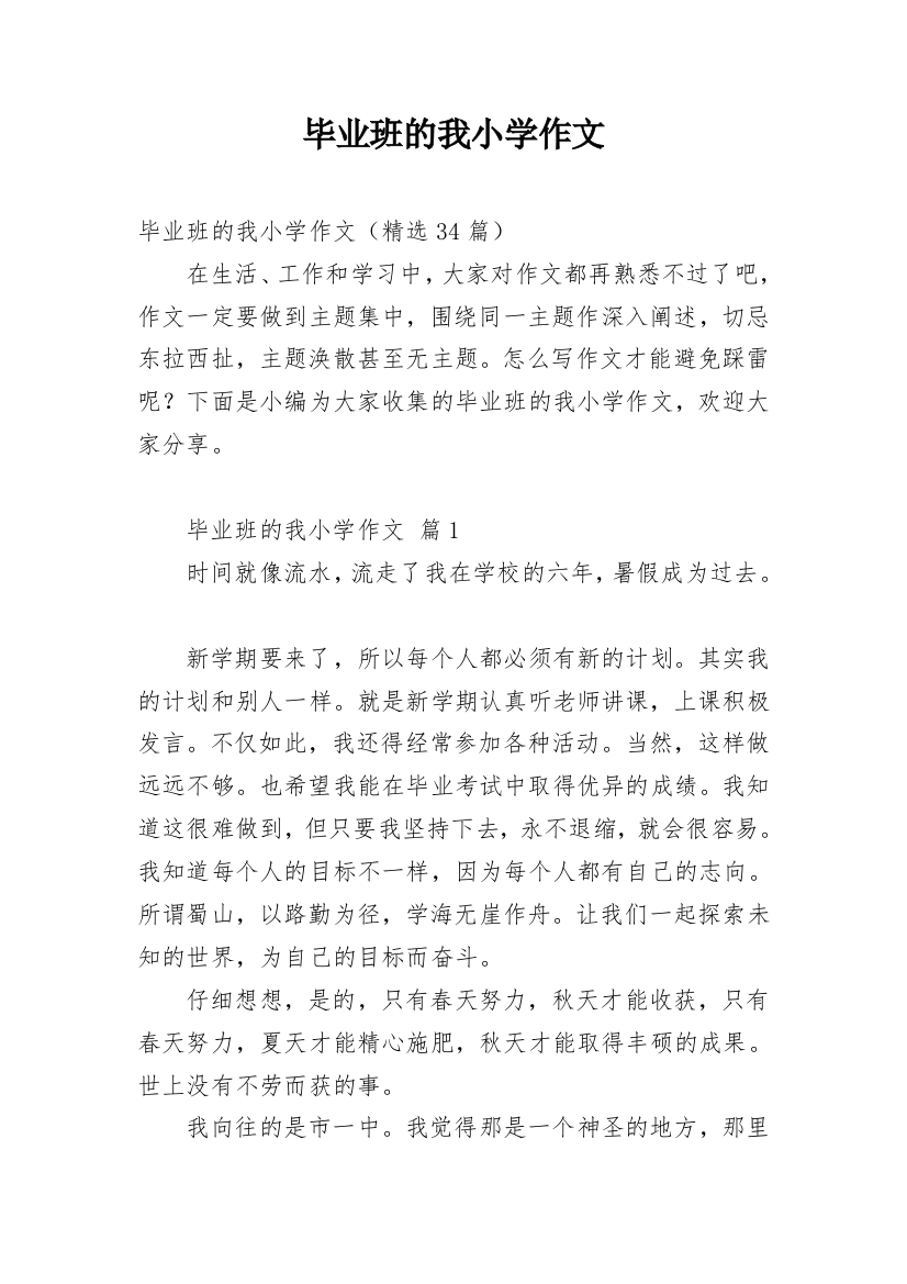 毕业班的我小学作文