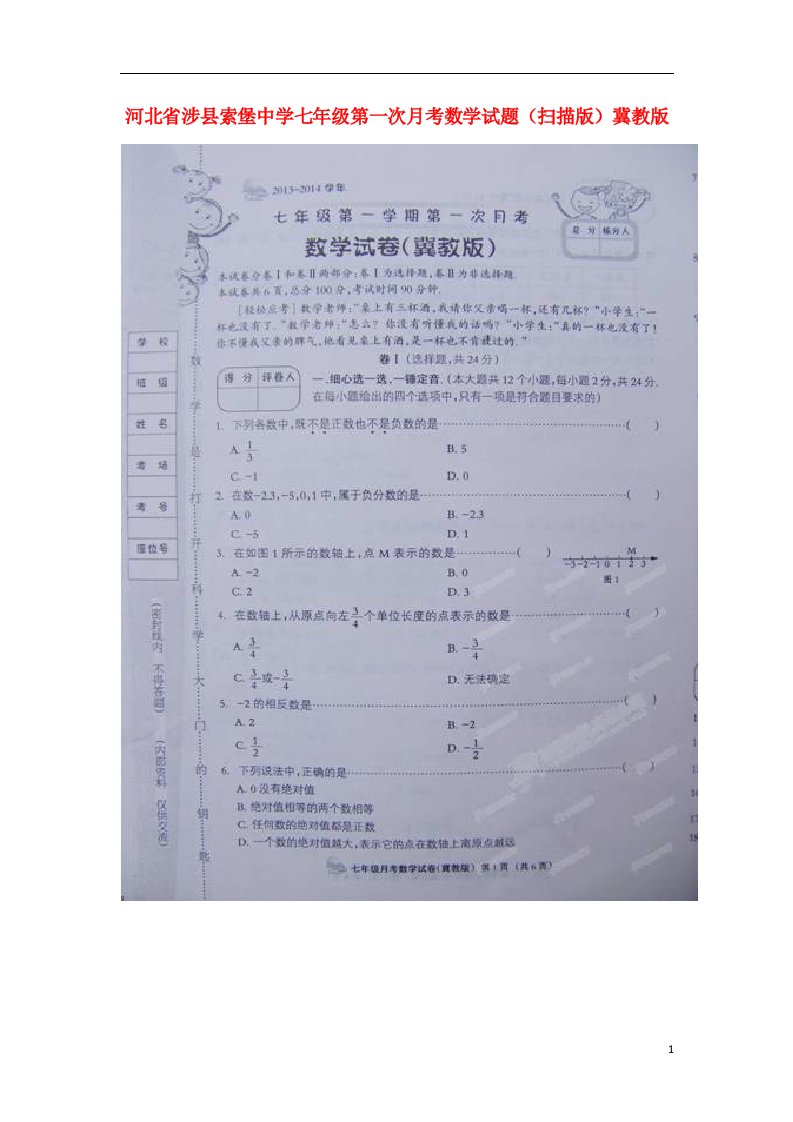 河北省涉县索堡中学七级数学第一次月考试题（扫描版）