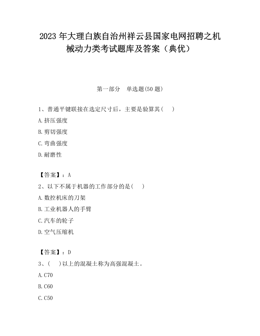 2023年大理白族自治州祥云县国家电网招聘之机械动力类考试题库及答案（典优）