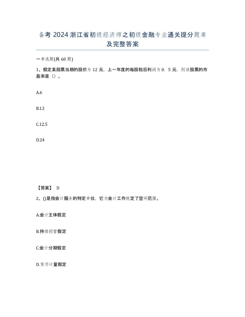 备考2024浙江省初级经济师之初级金融专业通关提分题库及完整答案