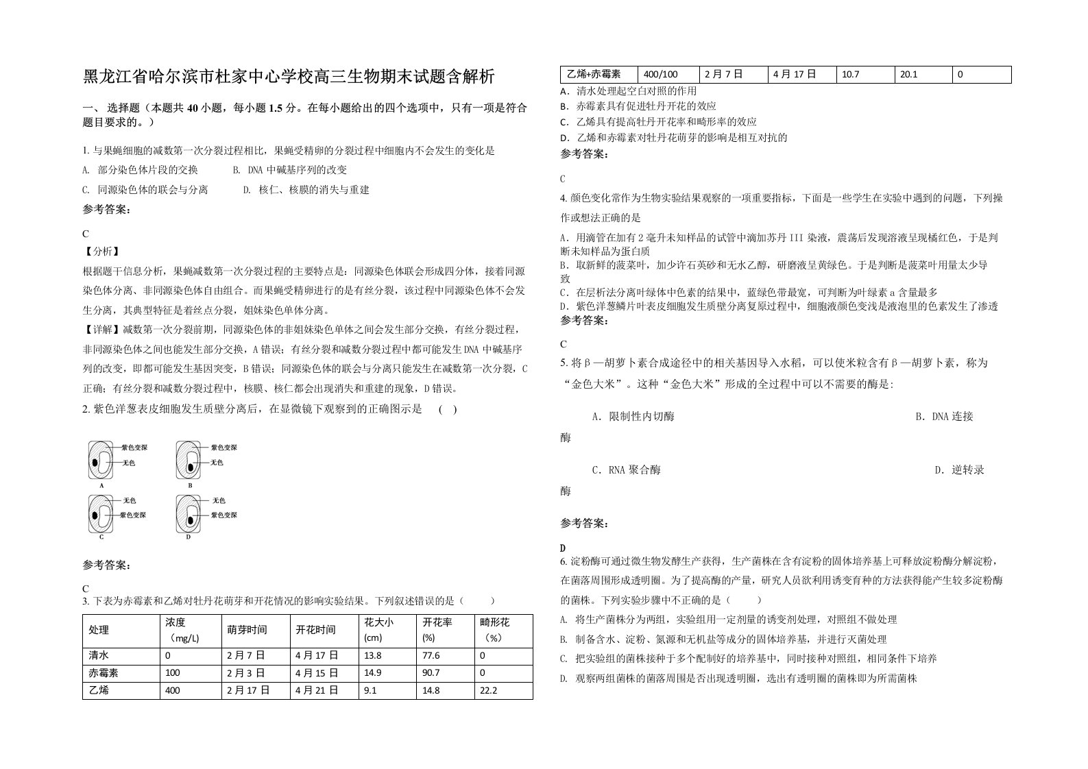 黑龙江省哈尔滨市杜家中心学校高三生物期末试题含解析