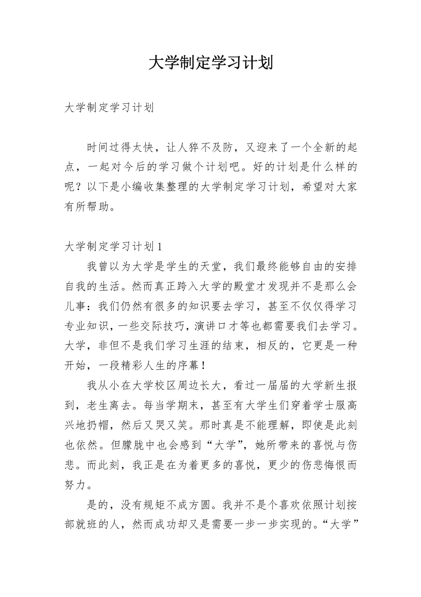 大学制定学习计划