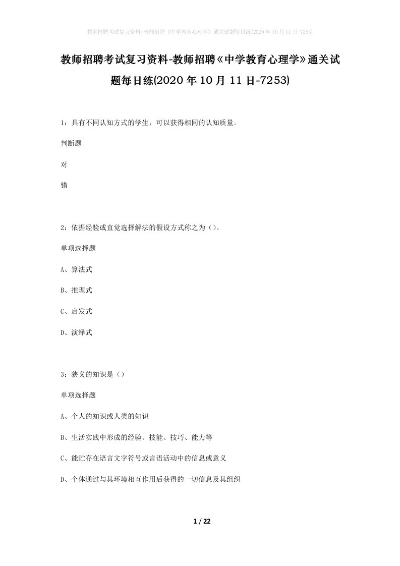 教师招聘考试复习资料-教师招聘中学教育心理学通关试题每日练2020年10月11日-7253