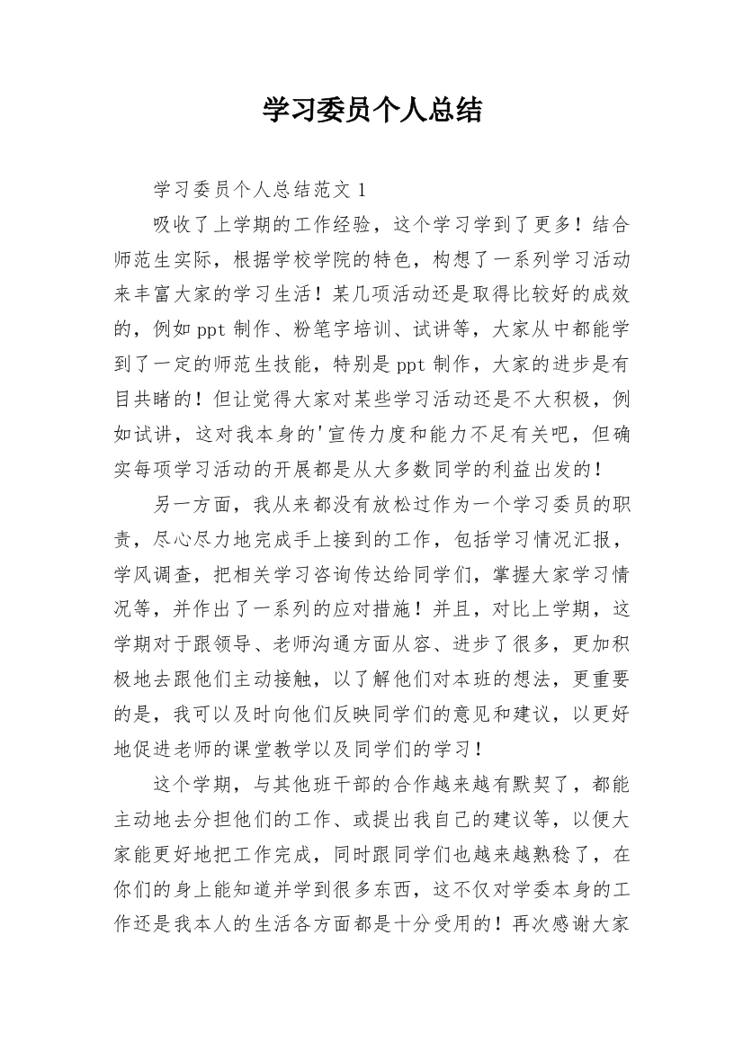 学习委员个人总结_8