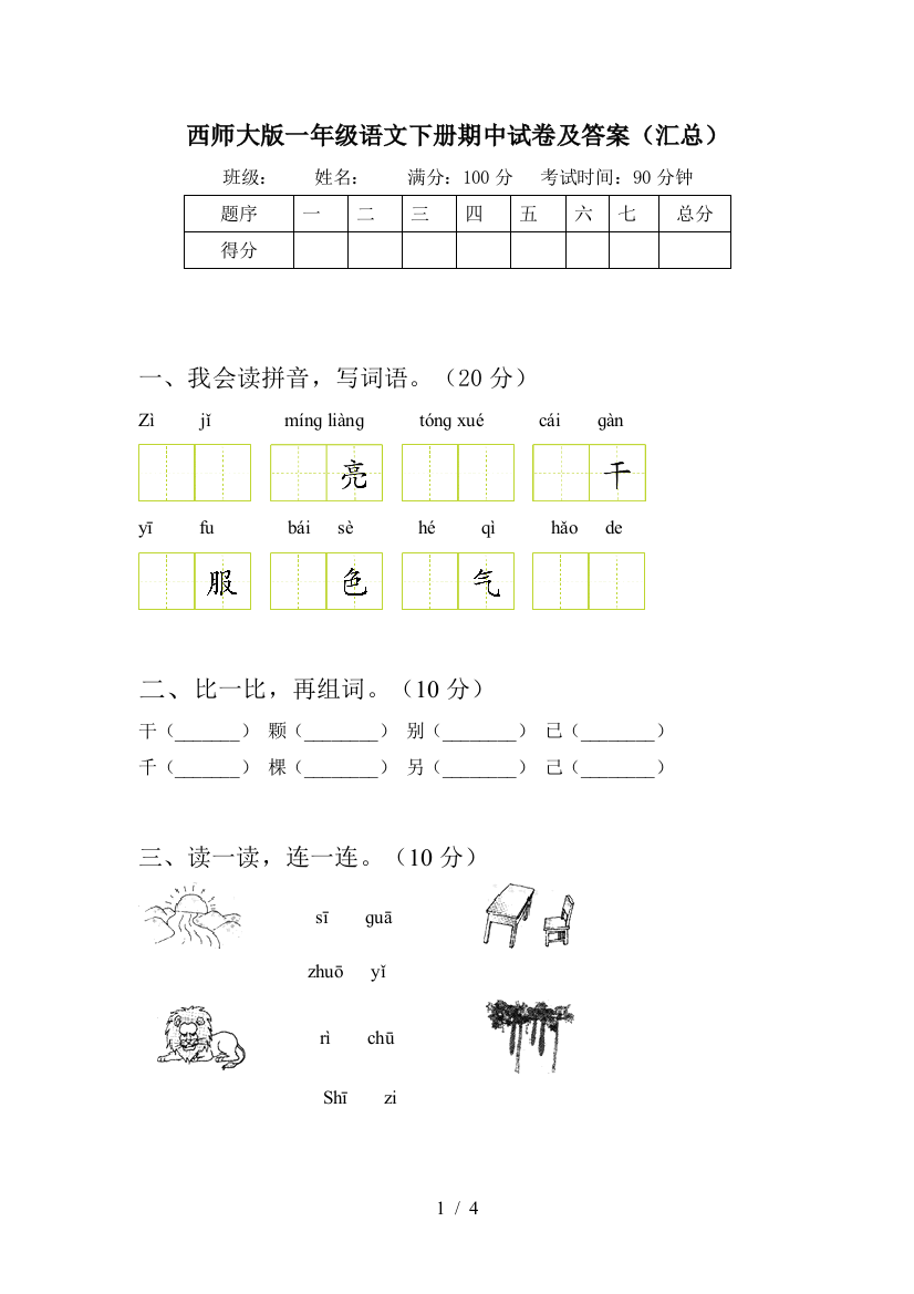 西师大版一年级语文下册期中试卷及答案(汇总)