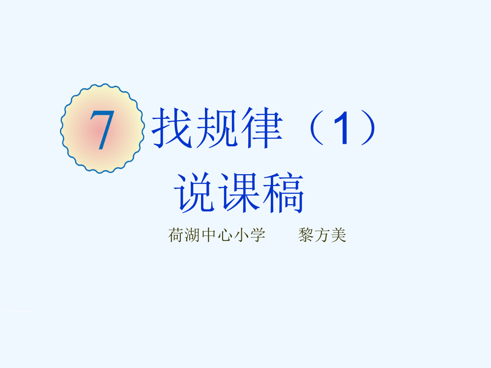 小学数学人教一年级找规律说课稿